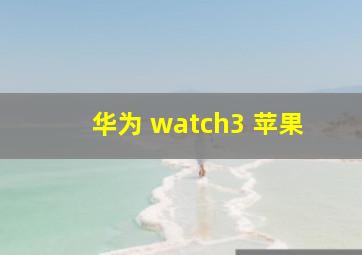 华为 watch3 苹果